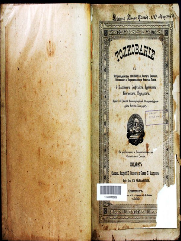 Тълкование на четирнадесетях послания на светаго, славнаго, всехвалного и первоверховного апостола Павла