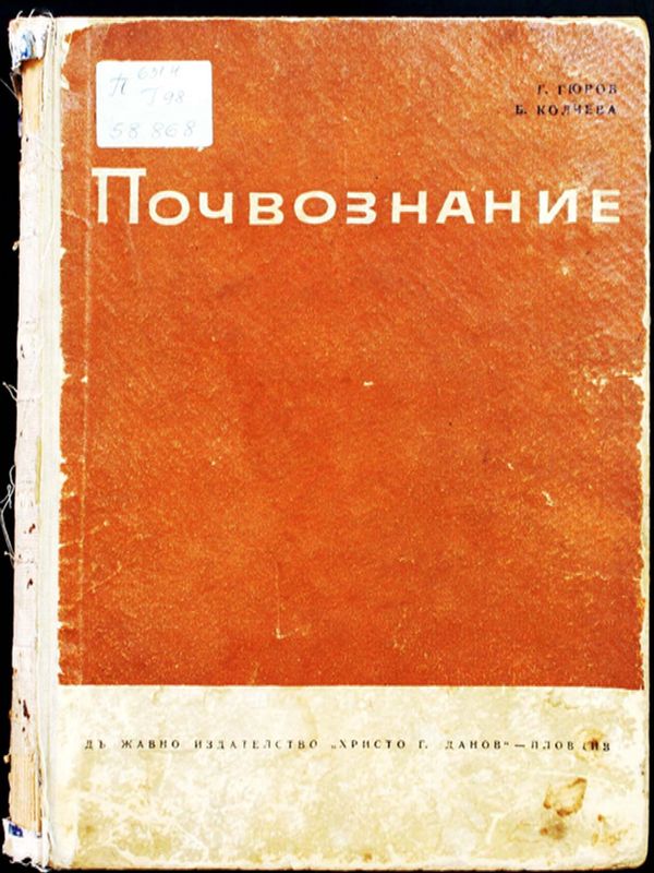 Почвознание