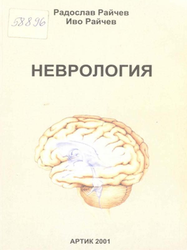 Неврология