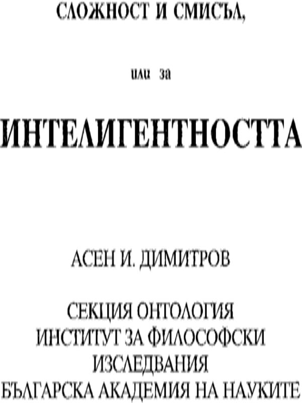 Сложност и смисъл, или за интелигентносттта