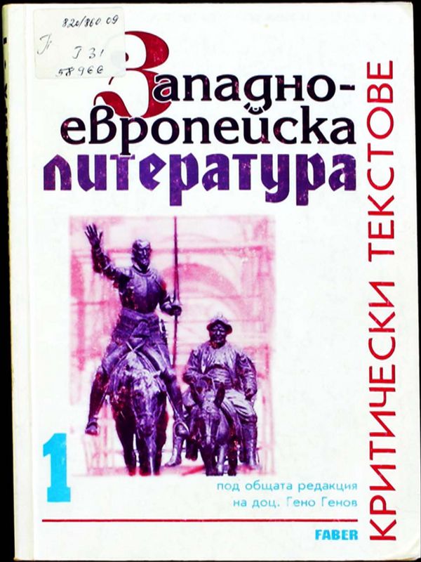 Западноевропейска литература