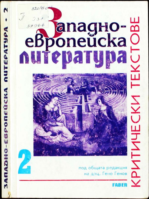 Западноевропейска литература