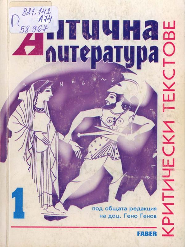 Антична литература