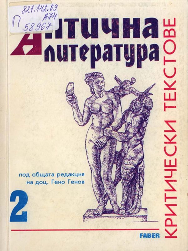 Антична литература