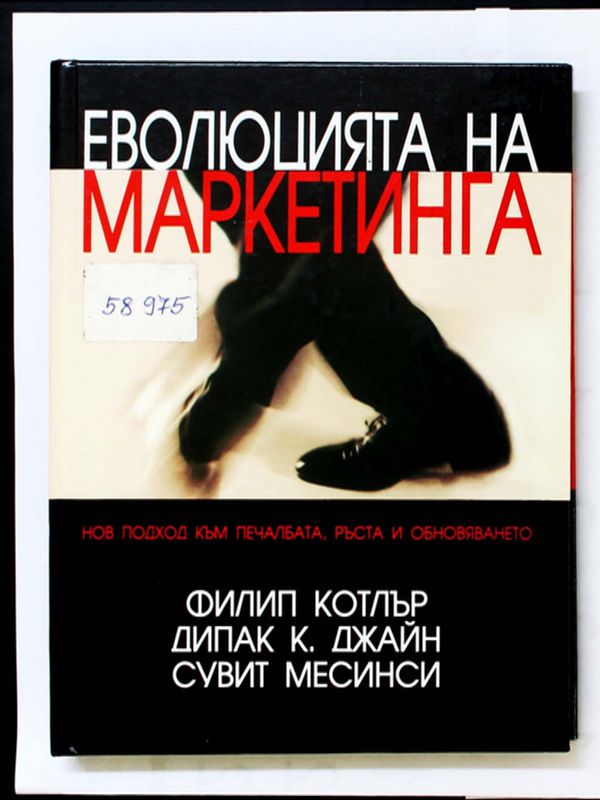 Еволюцията на маркетинга