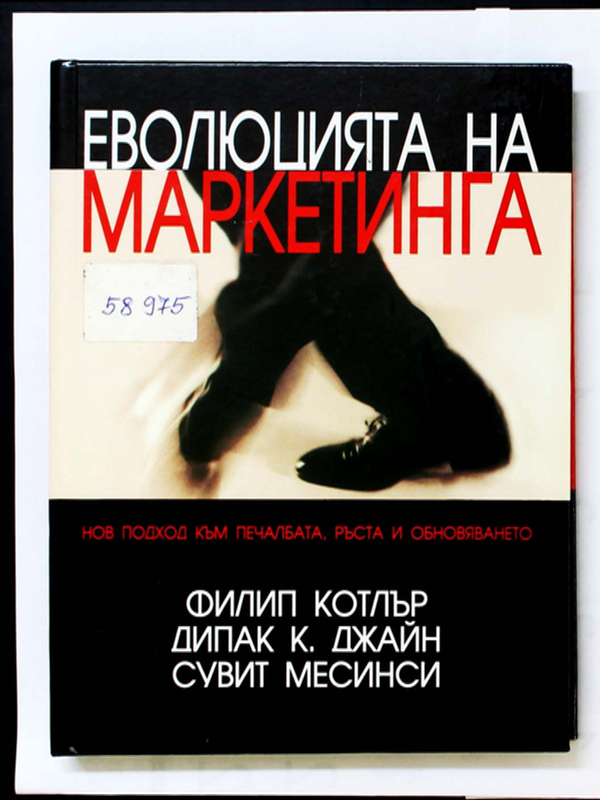 Еволюцията на маркетинга