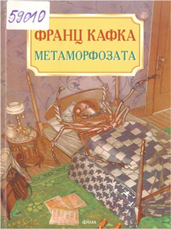 Метаморфозата