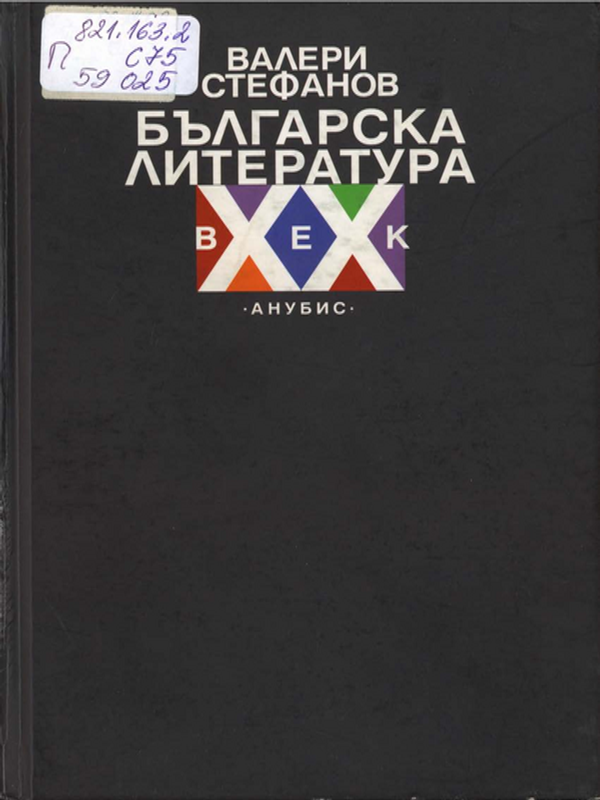 Българска литература ХХ век