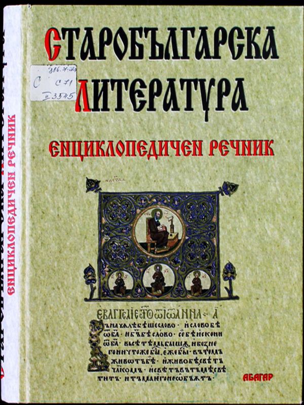 Старобългарска литература