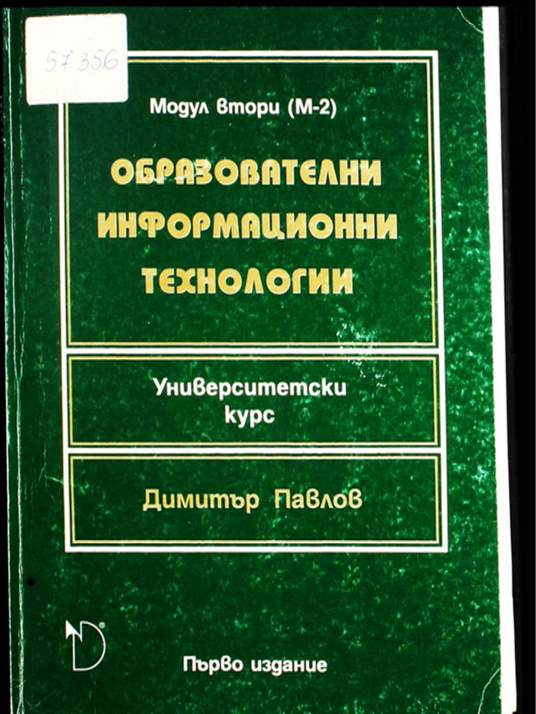 Образователни информационни технологии