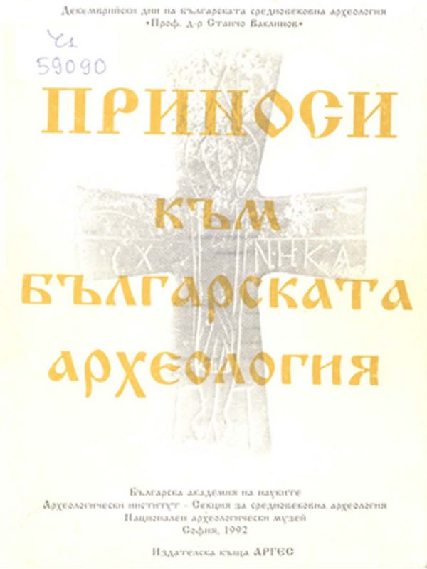 Приноси към българската археология
