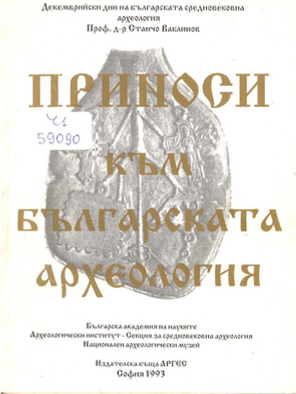Приноси към българската археология