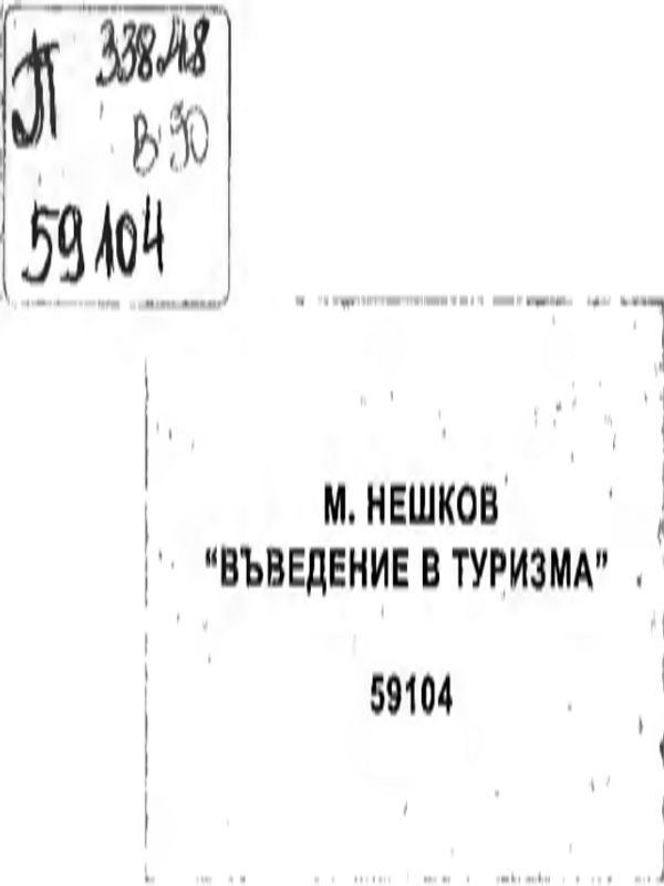 Въведение в туризма