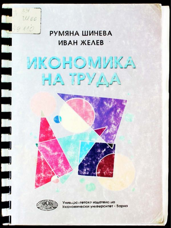 Икономика на труда