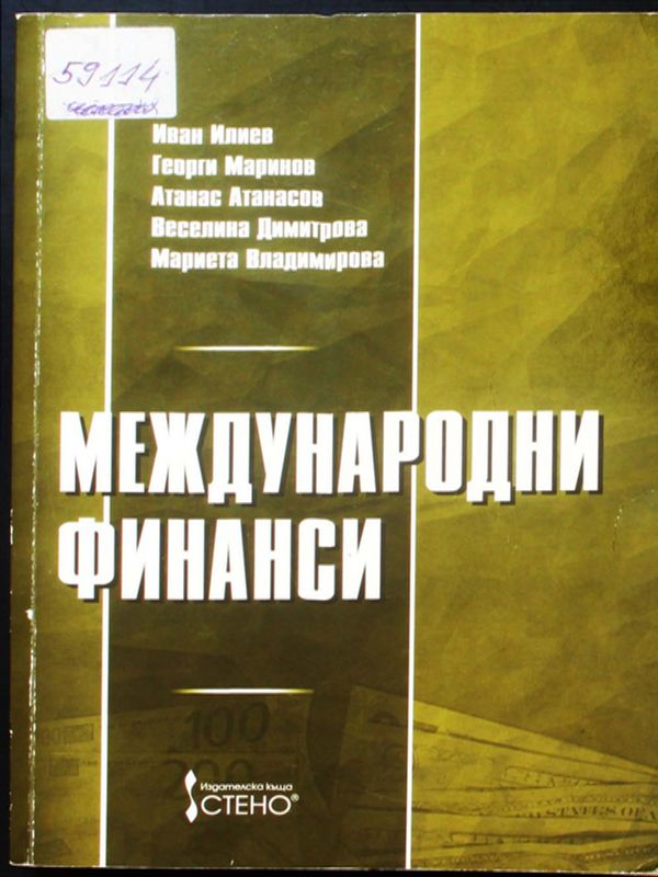 Международни финанси