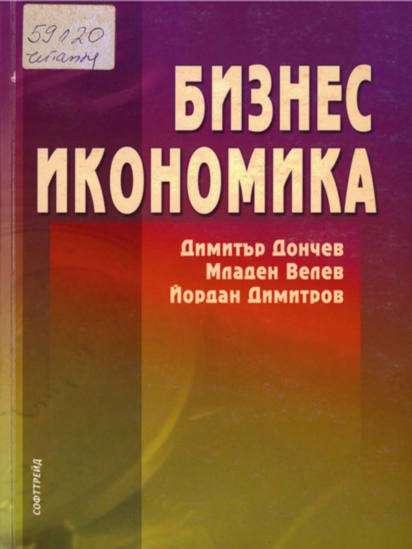 Бизнес икономика