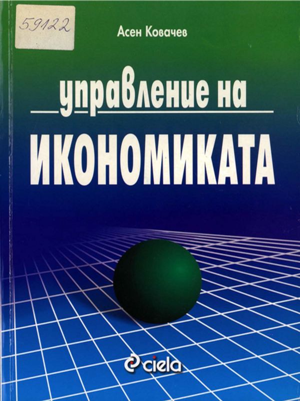 Управление на икономиката