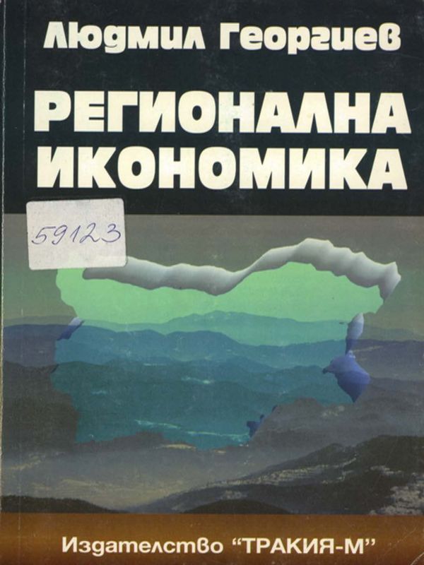 Регионална икономика