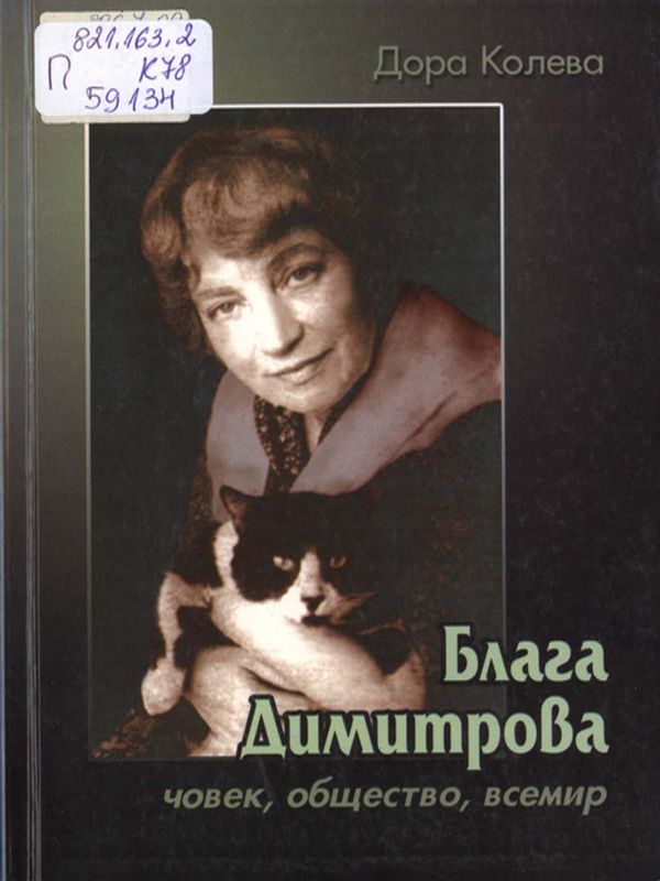 Блага Димитрова: човек, общество, всемир