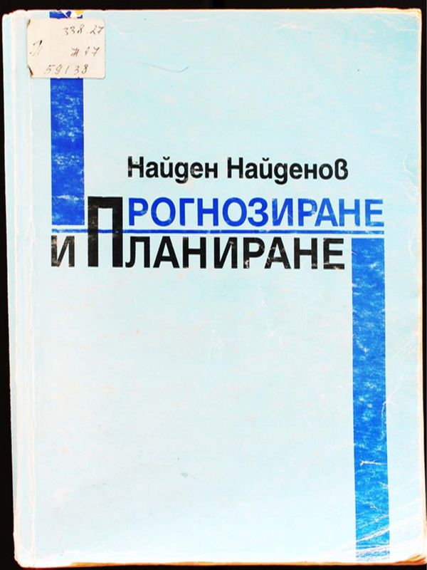 Прогнозиране и планиране