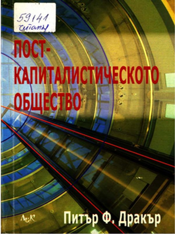Посткапиталистическото общество