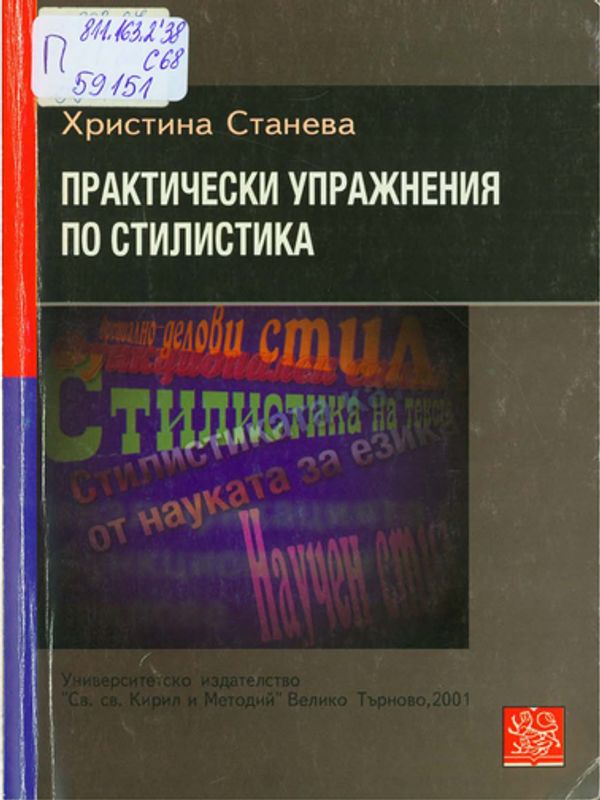 Практически упражнения по стилистика