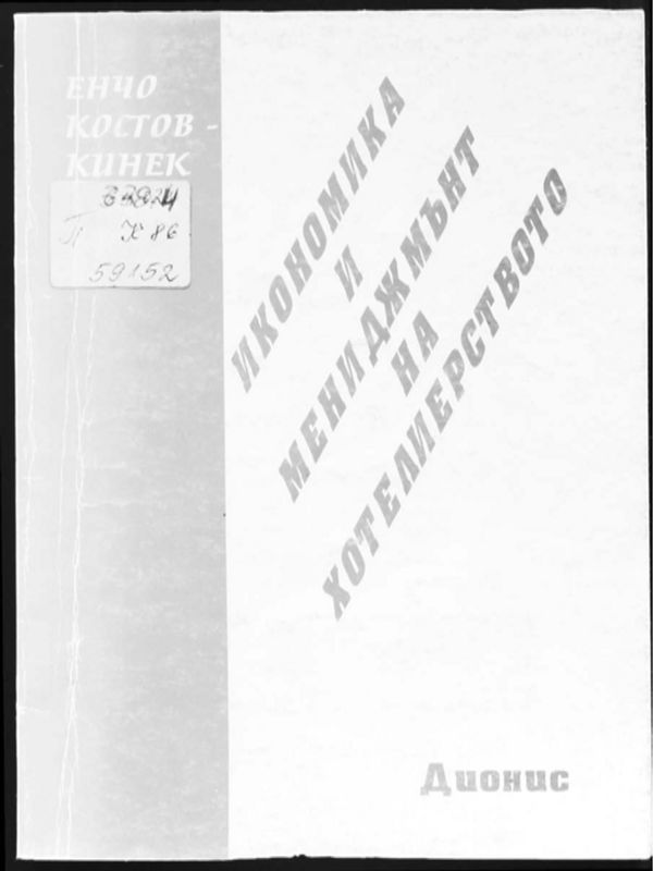 Икономика и мениджмънт на хотелиерството