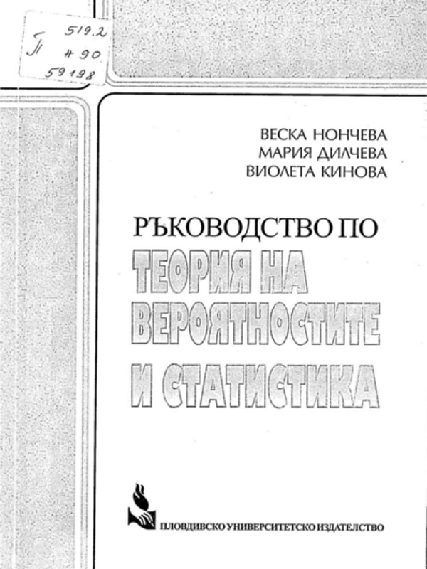 Ръководство по теория на вероятностите и статистика