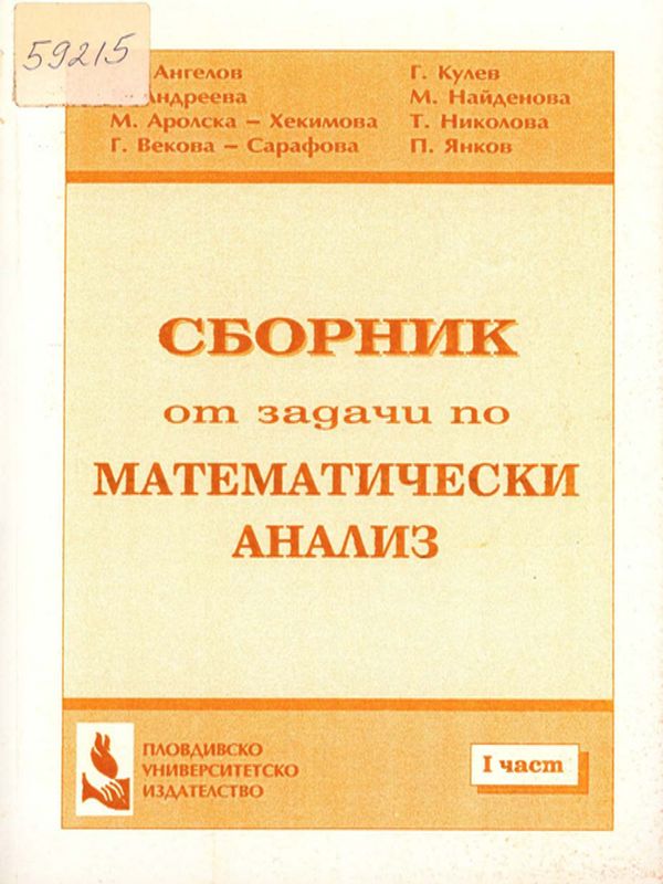 Сборник от задачи по математически анализ