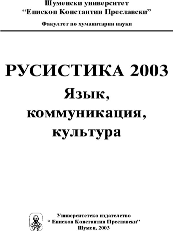 Русистика 2003