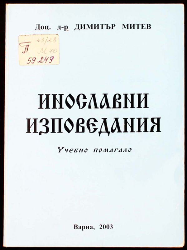 Инославни изповедания
