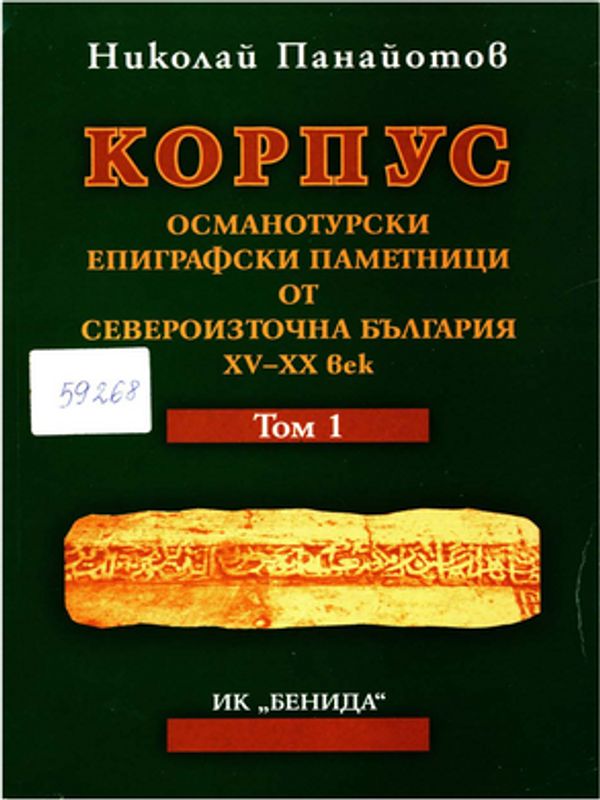Корпус османотурски епиграфски паметници от Североизточна България XV-XX век
