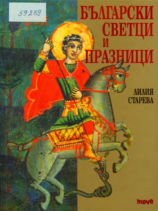 Български светци и празници