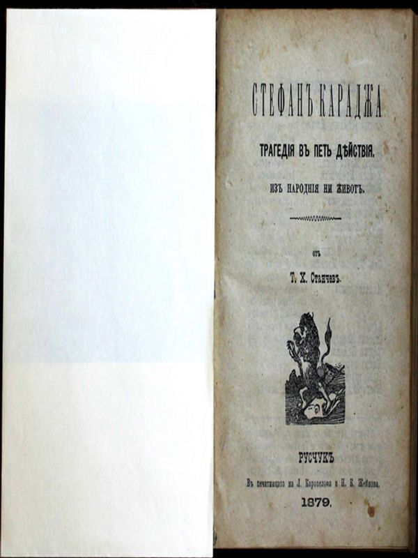 Стефан Караджа