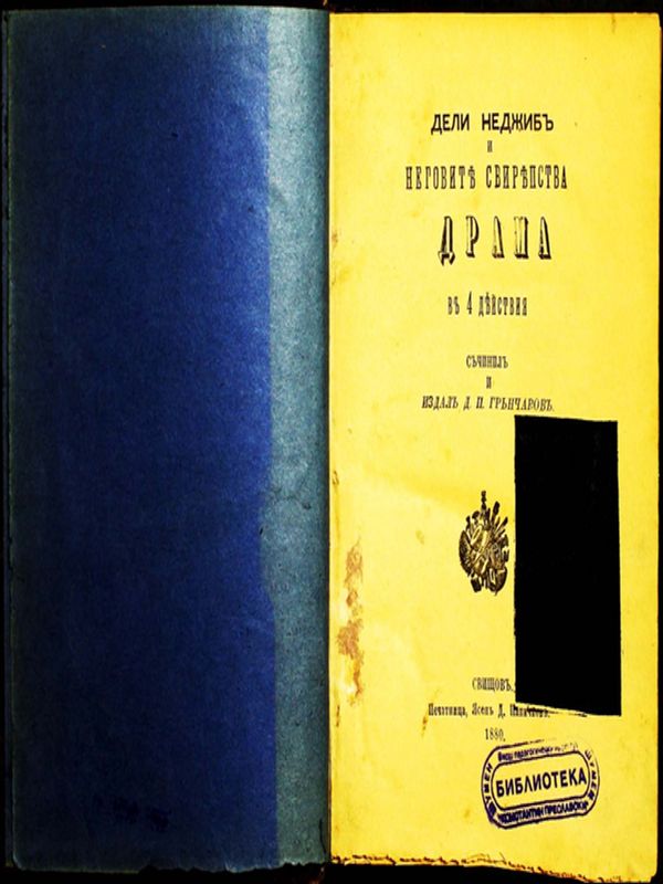 Дели Неджиб и неговите свирепства