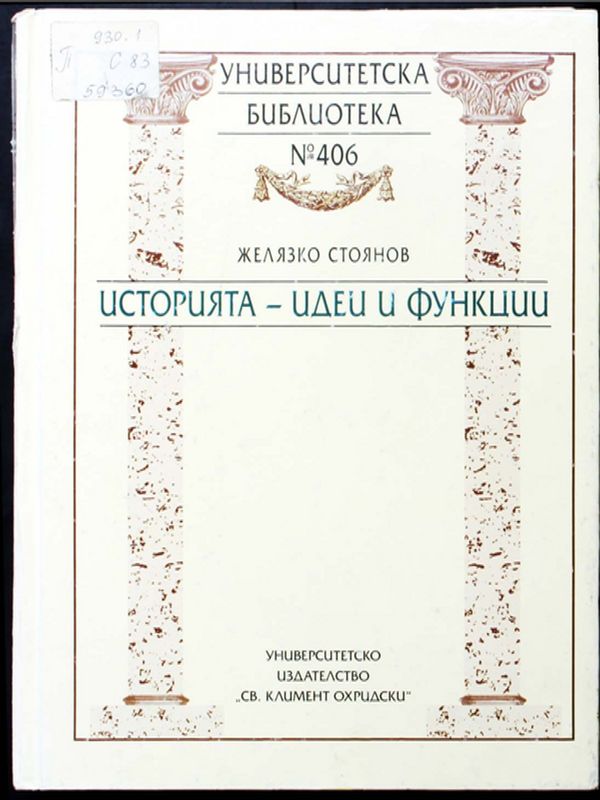 Историята - идеи и функции