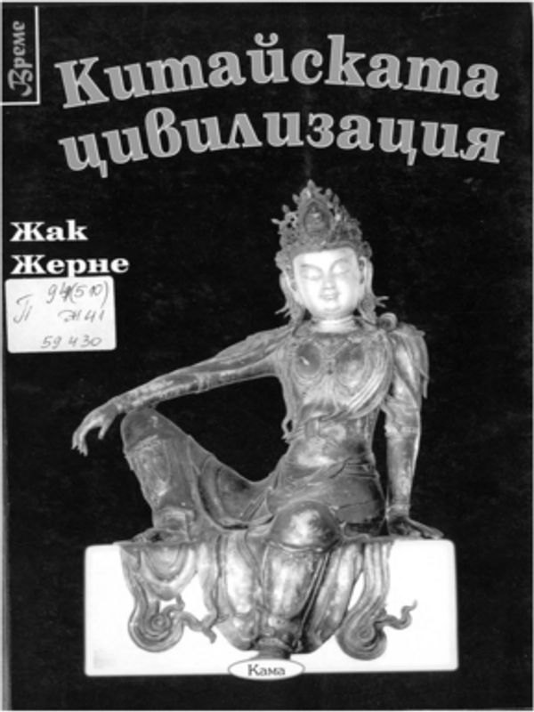 История на китайската цивилизация