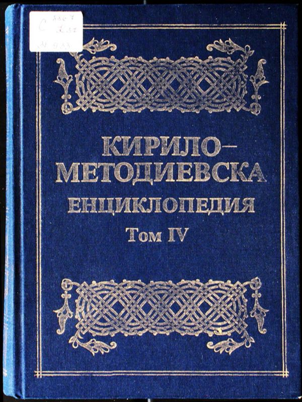 Кирило-Методиевска енциклопедия