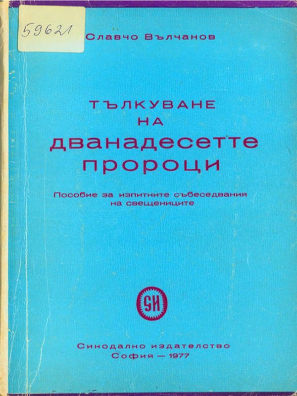 Тълкуване на дванадесетте пророци