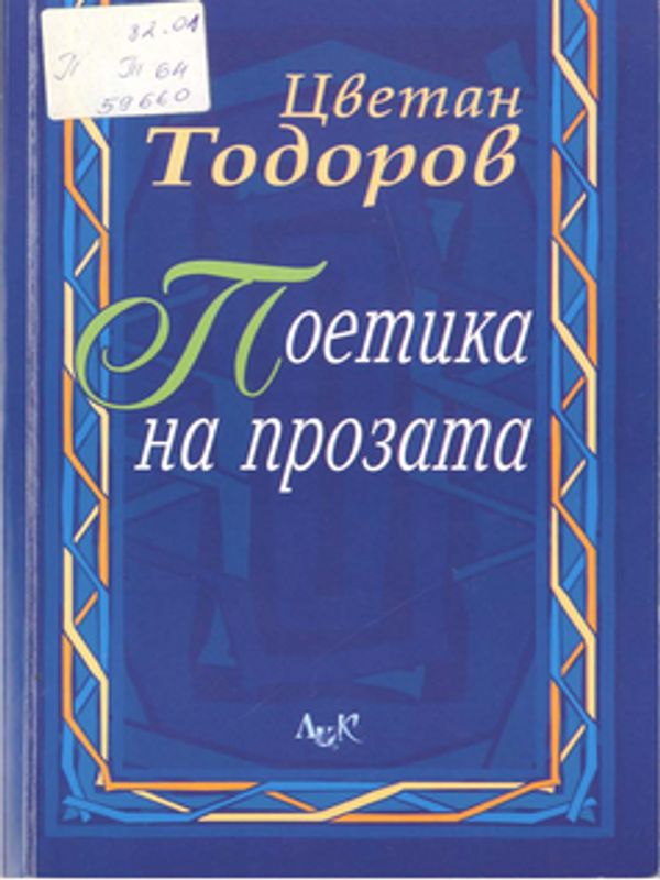 Поетика на прозата