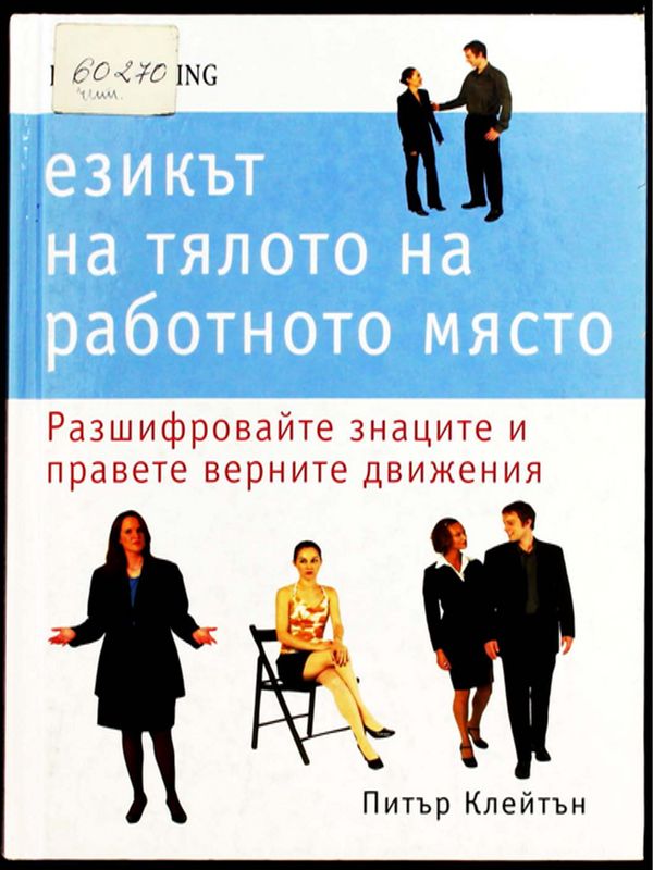Езикът на тялото на работното място