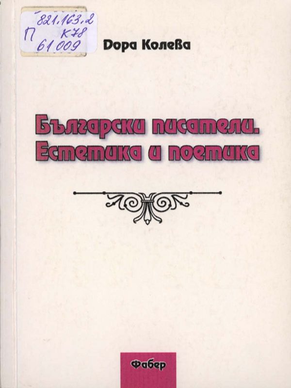 Български писатели. Естетика и поетика