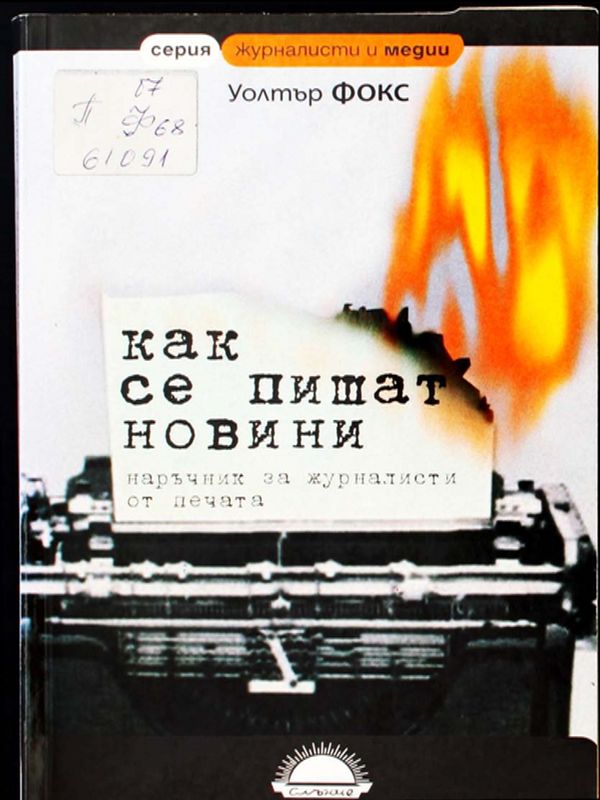 Как се пишат новини