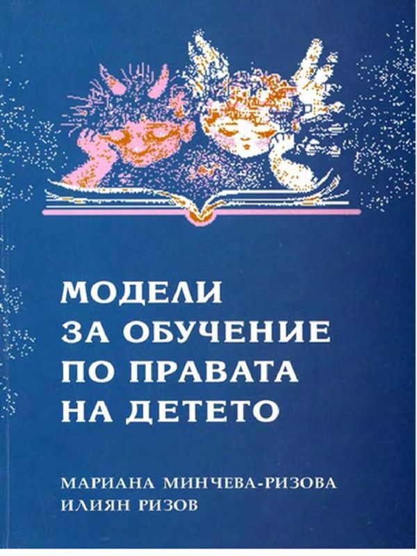 Модели за обучение по правата на детето (I-IV клас)