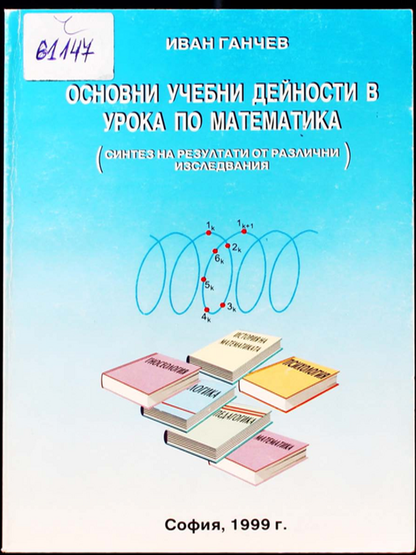 Основни учебни дейности в урока по математика