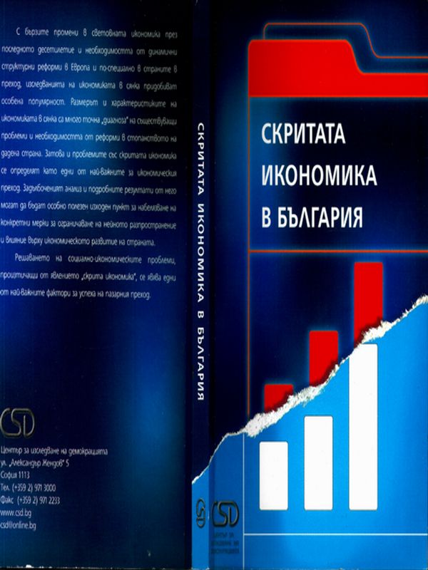 Скритата икономика в България