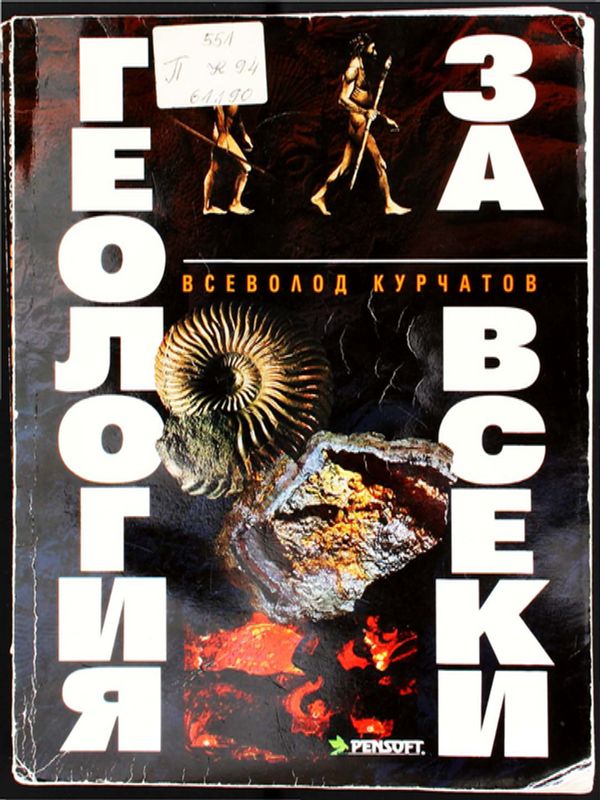 Геология за всеки