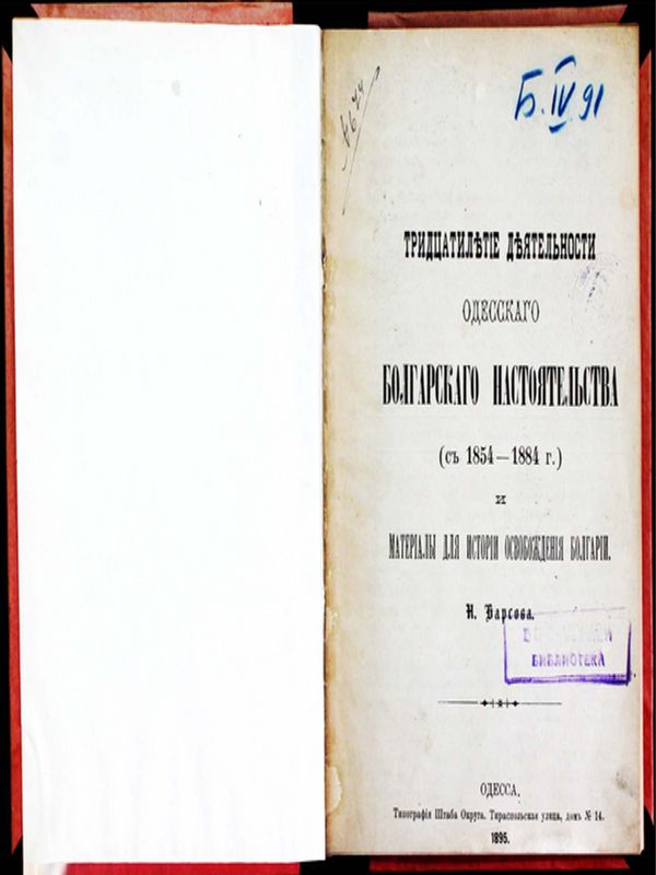 Тридцатилетие деятельности Одесского болгарского настоятелства с 1854-1884 и материалы для истории освобождения Болгарии