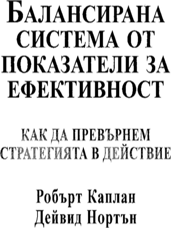 Балансирана система от показатели за ефективност