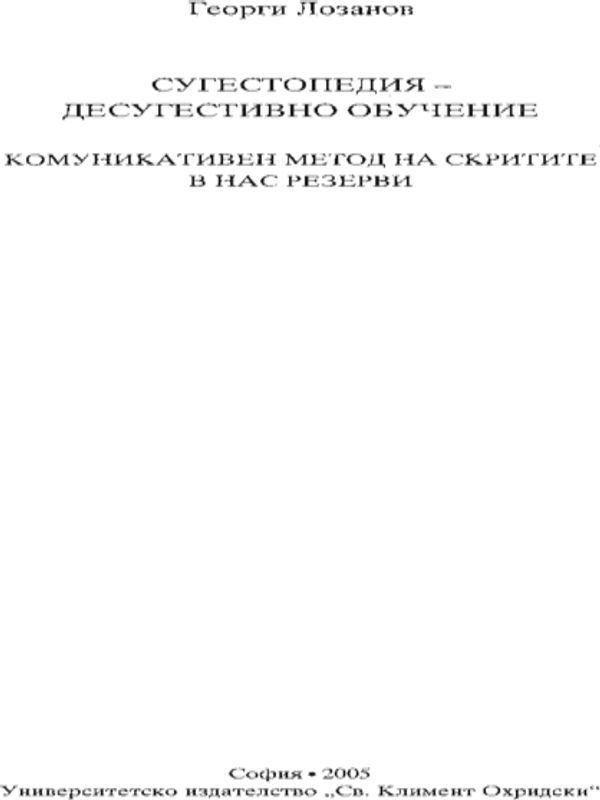 Сугестопедия - десугестивно обучение